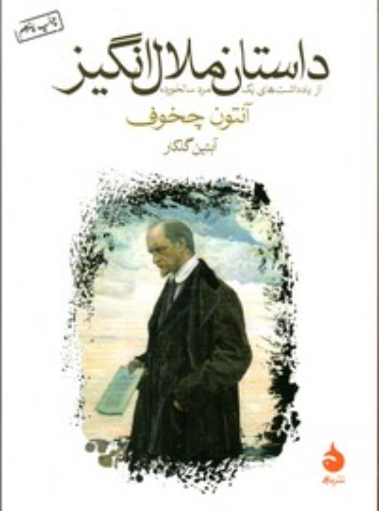 تصویر  داستان ملال انگیز - از یادداشت های یک مرد سالخورده (جیبی-شمیز)